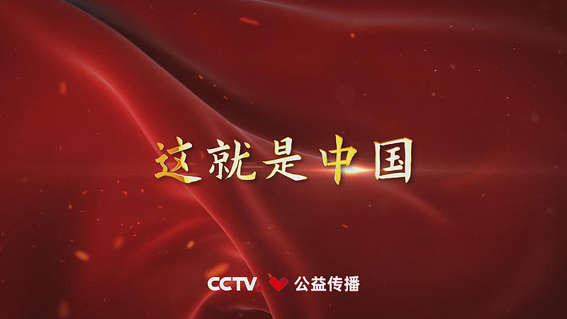 这就是中国