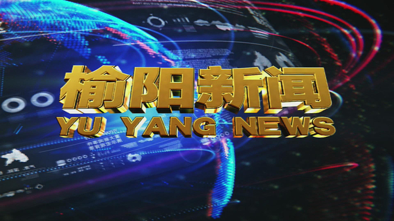 2023年10月25日榆阳新闻