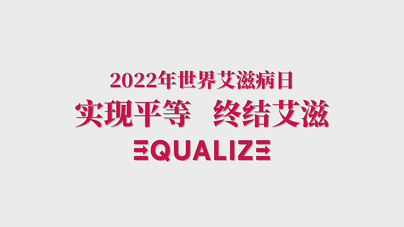 请不要区别对待艾滋病病毒感染者