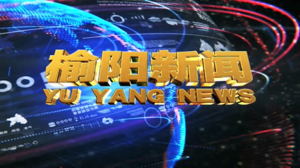 2025年1月23日榆阳新闻