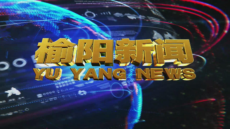 2025年1月27日榆阳新闻