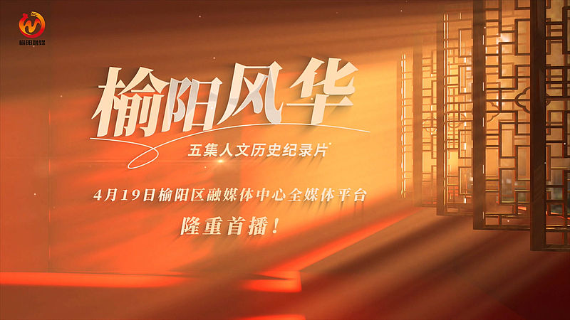 《榆阳风华》五集人文历史纪录片，4月19日，榆阳区融媒体中心全媒体平台，隆重首播！