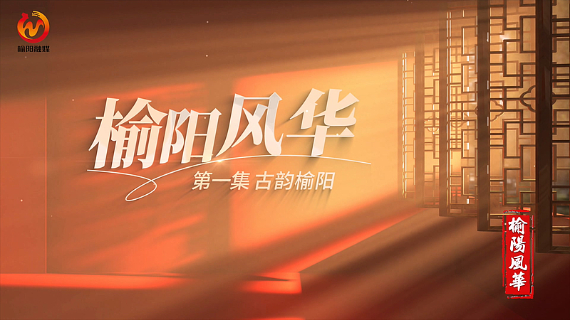 《榆阳风华》五集人文历史纪录片第一集《古韵榆阳》
