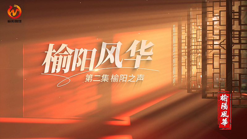 《榆阳风华》五集人文历史纪录片第二集《榆阳之声》