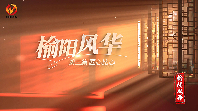 《榆阳风华》五集人文历史纪录片第三集《匠心比心》