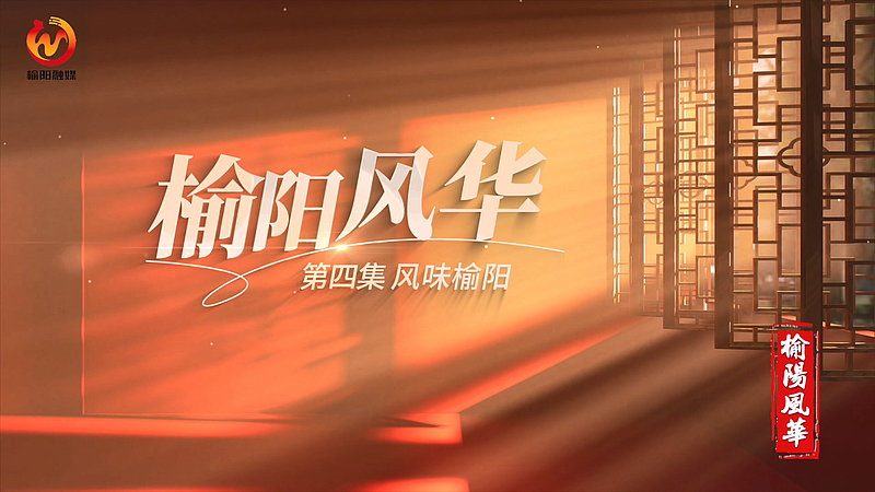 《榆阳风华》五集人文历史纪录片第四集《风味榆阳》