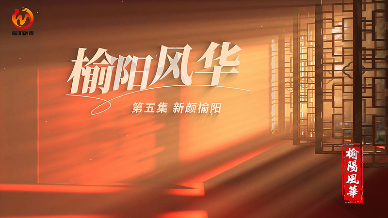 《榆阳风华》五集人文历史纪录片第五集《新颜榆阳》