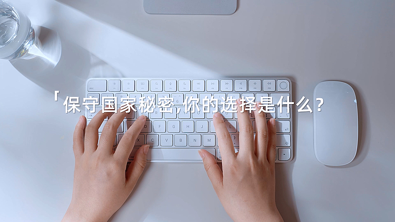 保守国家秘密，你的选择是什么?