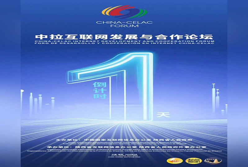 中拉互联网发展与合作论坛将在西安举行
