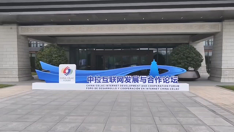 中拉互联网发展与合作论坛将在西安举行