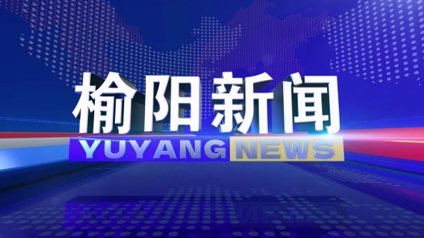 2025年5月20日榆阳新闻