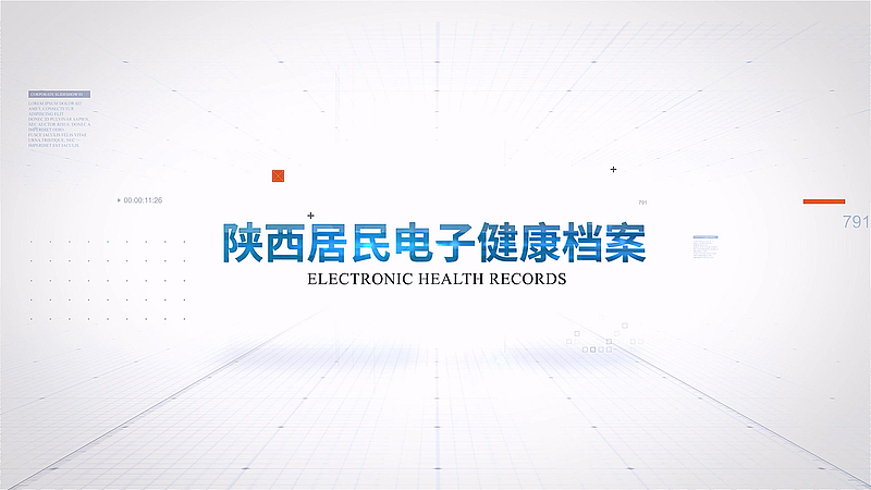 居民电子健康档案宣传片-陕西省卫健委