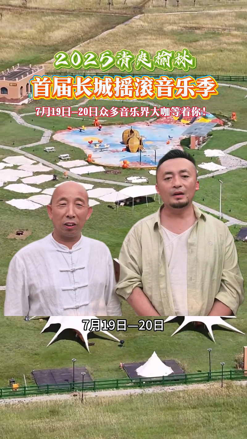 2025#清爽榆林 首届长城摇滚音乐季，众多大咖在尔林兔大草原等着你！#音乐季#榆林