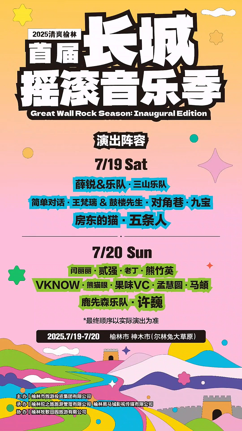 7月19—20日，“2025清爽榆林”首届长城摇滚音乐季，我们一起在神木尔林兔大草原不见不散！