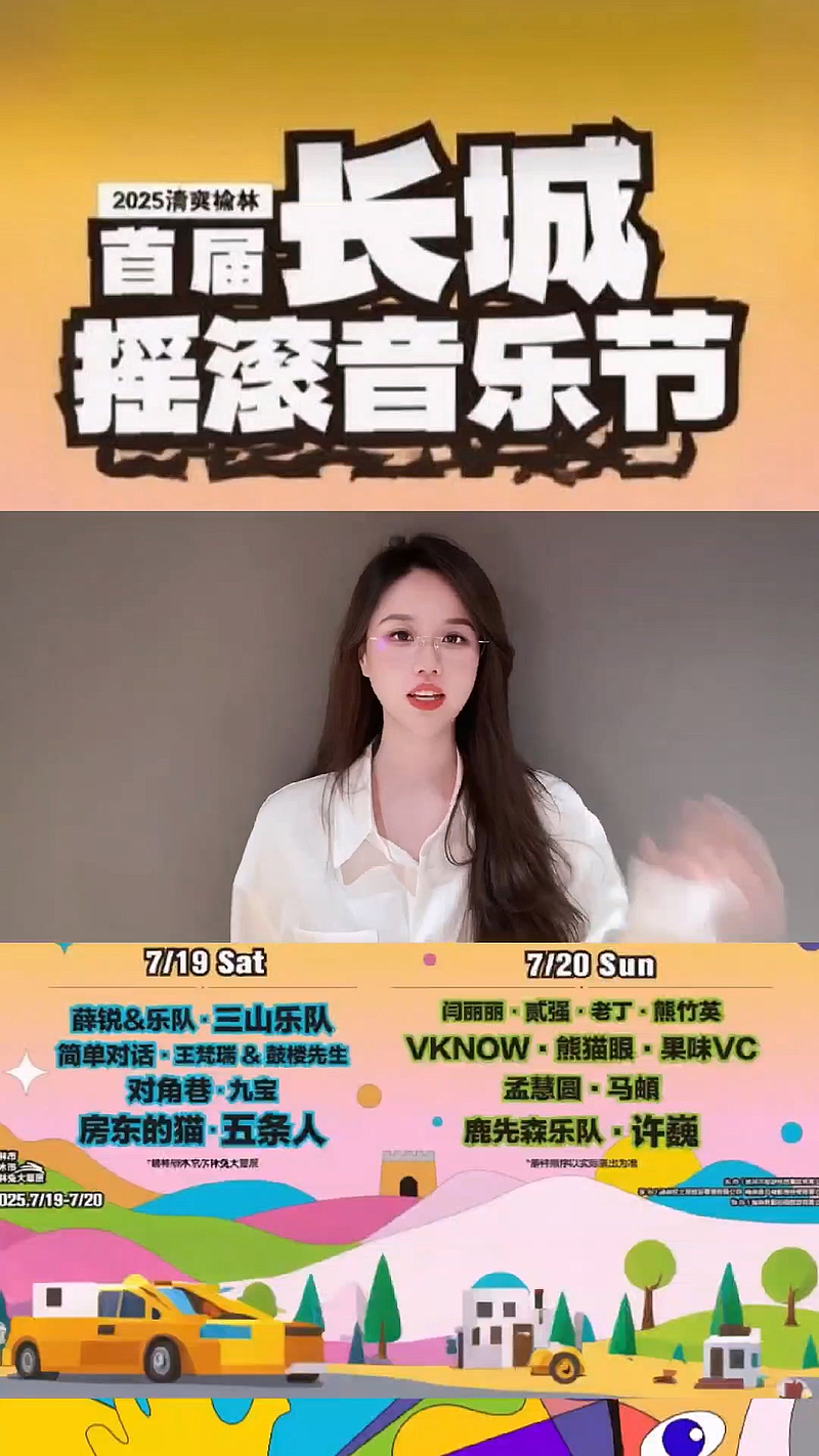 7月19—20日，2025“清爽榆林”首届长城摇滚音乐节，我们一起相约神木尔林兔大草原！#清爽榆林  #神木尔林兔大草原