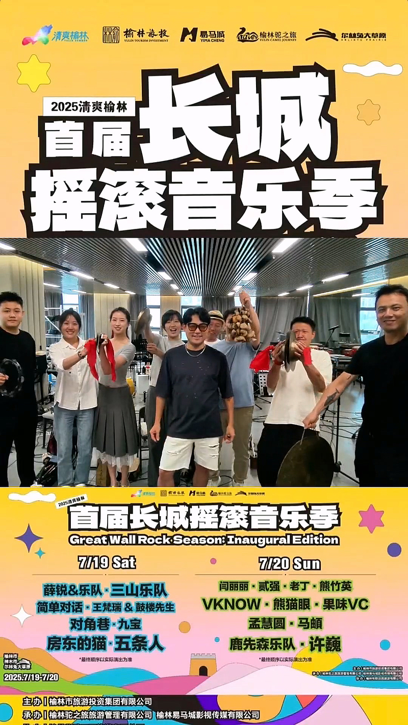2025“清爽榆林”首届长城摇滚音乐季，跟着薛锐＆乐队一起相约尔林兔大草原#薛锐#摇滚#音乐节#清爽榆林#丝路驼城多娇榆林#旅行推荐官