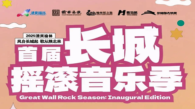 2025“清爽榆林”首届长城摇滚音乐季出行指南来啦！