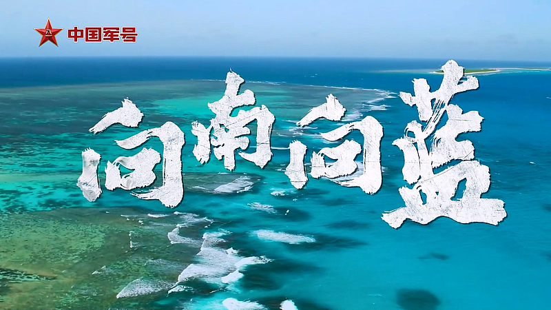 向南向蓝——中国海军