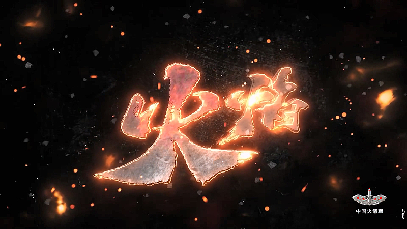 火焰——中国火箭军