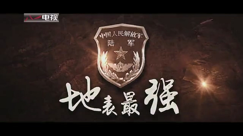 地表最强——中国陆军
