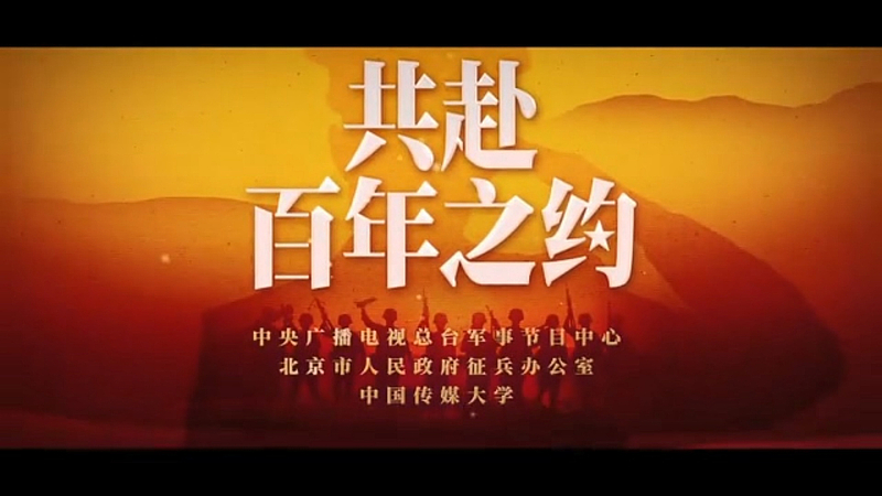 你的模样共赴百年之约