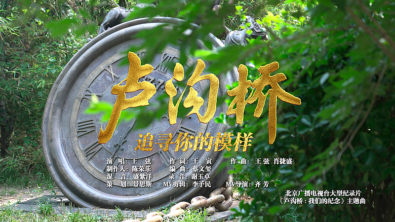 #这山河就是你的模样# ！ 主题曲《卢沟桥：追寻你的模样》倾情奉献！