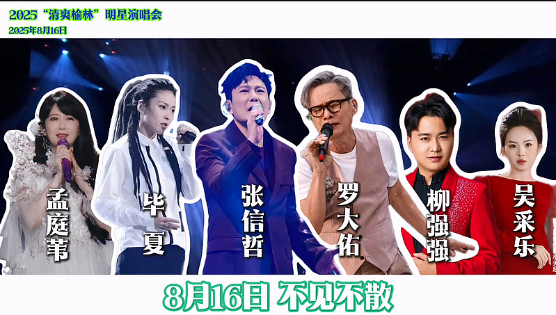 清爽榆林开唱，星空与声浪撞个满怀！明星演唱会正在售票中…#清爽榆林明星演唱会#榆林身边事#榆林攻略#演唱会#张信哲#罗大佑