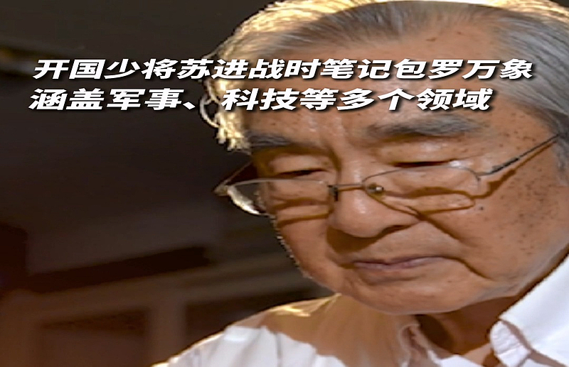 #开国少将苏进珍贵笔记入藏抗日战争纪念馆#