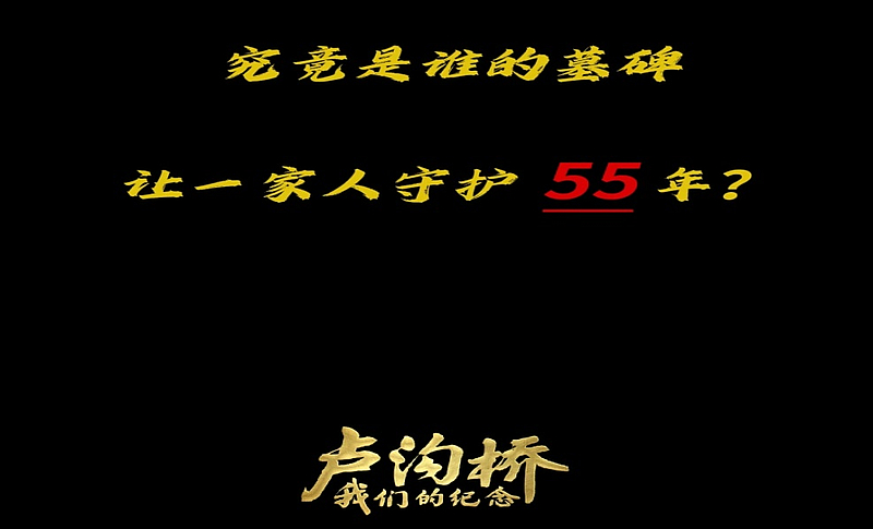 #襄阳陈家集村三代人守护一块墓碑55年#