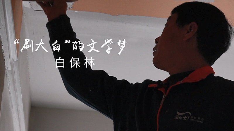 “刷大白”的文学梦——白保林。#梦想 #文学 #发现榆林
