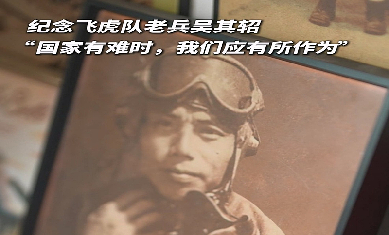 纪念飞虎队老兵吴其轺
