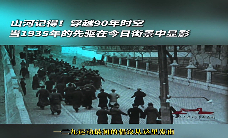 #一二九珍贵影像竟藏在这些地标中#