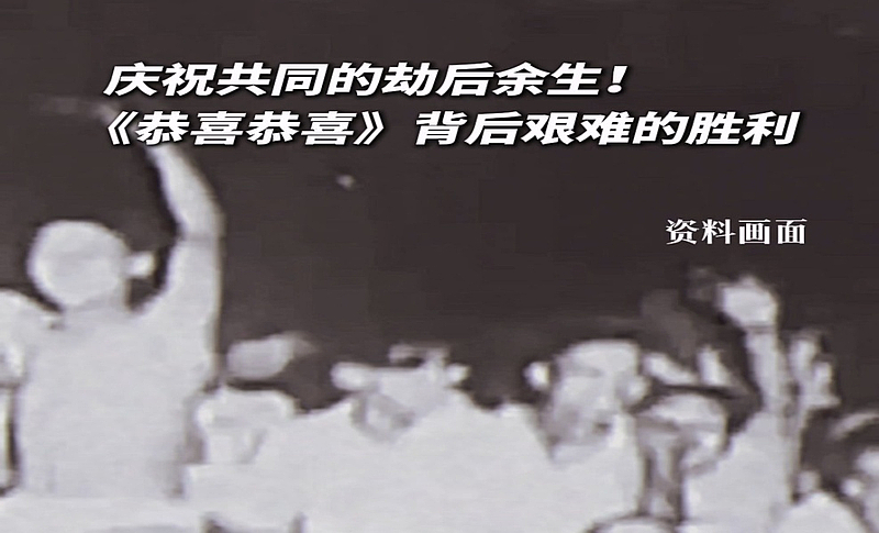 #恭喜恭喜原是为庆祝抗战胜利而作#