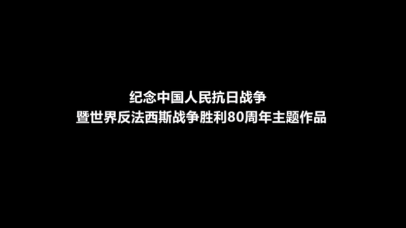 #山河见证抗战记忆北京启动#纪念中国人民抗日战争暨世界反法西斯战争胜利80周年主题作品合集正式发布↓↓