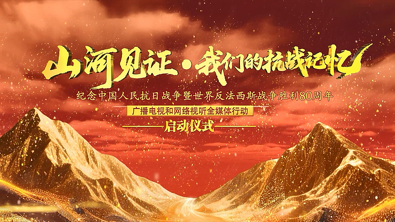 #山河见证抗战记忆北京启动#在隆重纪念中国人民抗日战争暨世界反法西斯战争胜利80周年之际