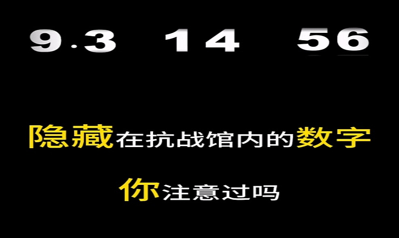 抗战馆数字之谜，揭秘历史背后的匠心