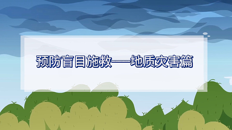 不盲目、不慌乱，科学施救就是最强守护！#地质灾害施救 #预防盲目施救