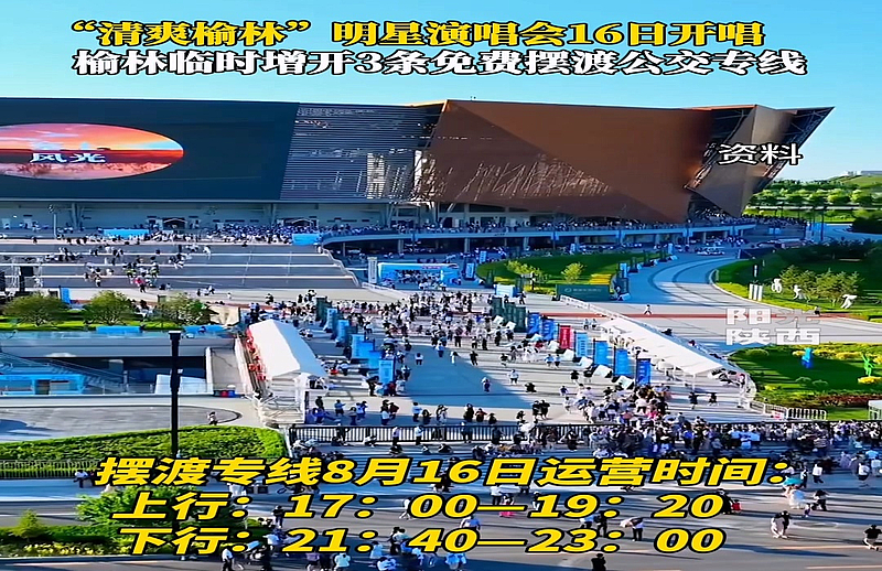 “清爽榆林”明星演唱会16日开唱榆林临时增开3条免费摆渡公交专线#本地新闻 #榆林 #公交车 #演唱会