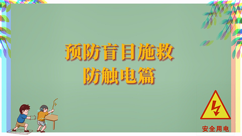 电力无小事，用电要当心！#触电施救 #预防盲目施救