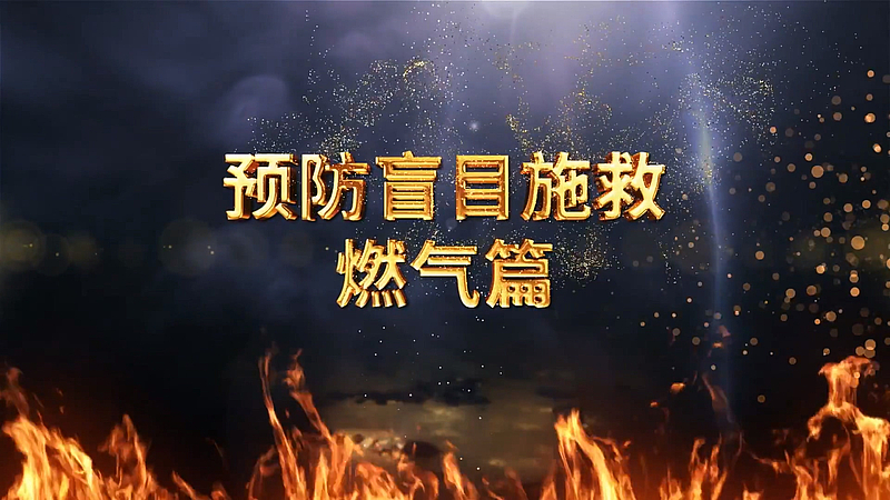 燃气安全无小事，正确施救保平安！#燃气泄漏施救 #预防盲目施救