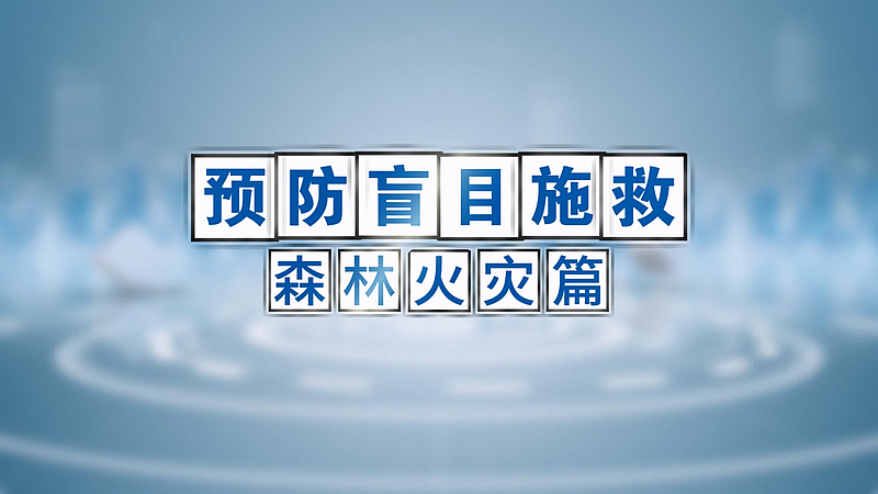 森林火灾自救指南，关键时刻用得上！#森林火灾救援 #预防盲目自救