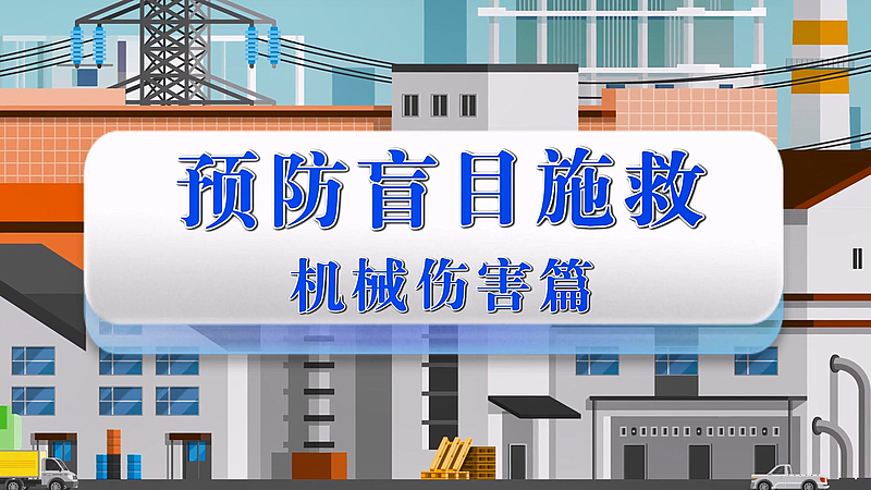 预防机械伤害，谨记科学救援！#机械伤害救援 #预防盲目自救