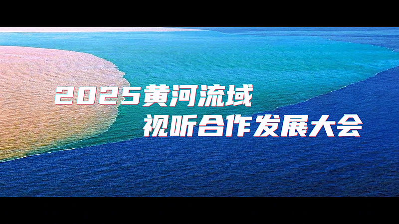 2025黄河流域视听合作发展大会即将开启