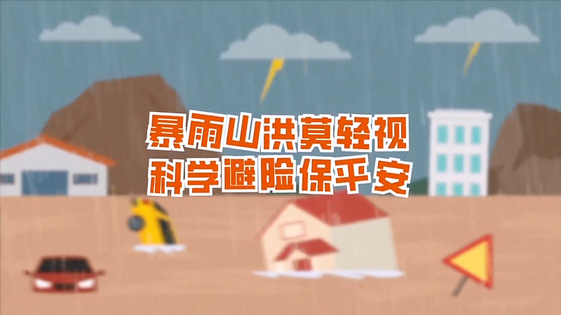 暴雨山洪莫轻视  科学避险保平安