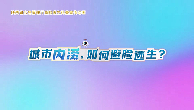 城市内涝，如何避险逃生？