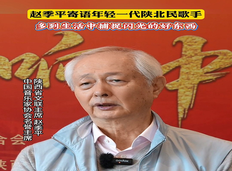 赵季平：大家要动起来，多到生活中去捕捉一些闪光的东西。#赵季平#陕北民歌#歌从陕北来 (记者：张占林 编 辑：胡瑞)