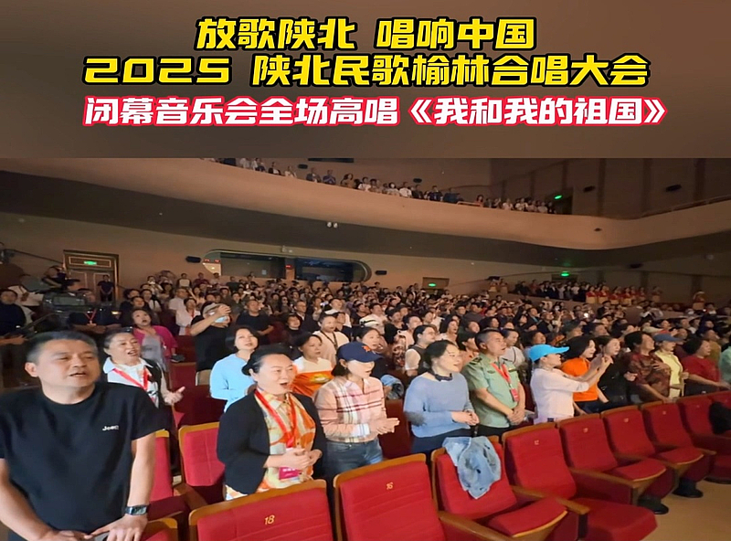 “放歌陕北 唱响中国”2025 陕北民歌榆林合唱大会闭幕音乐会，在全场高唱 《我和我的祖国》声中结束。 #陕北民歌 #合唱 #榆林