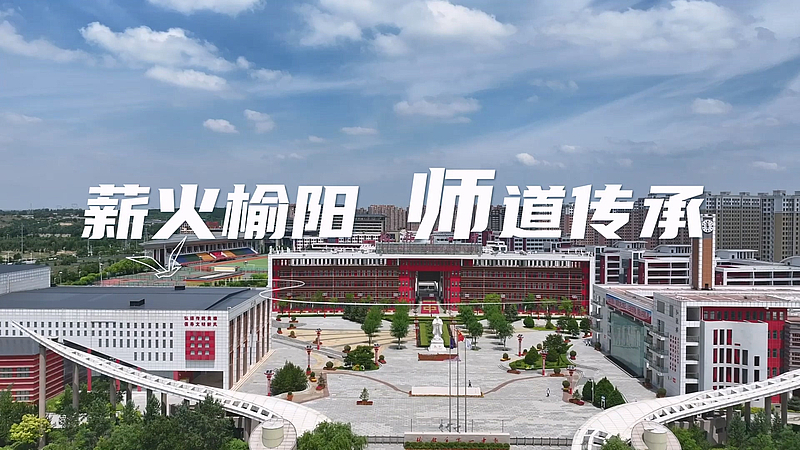 薪火榆阳 师道传承