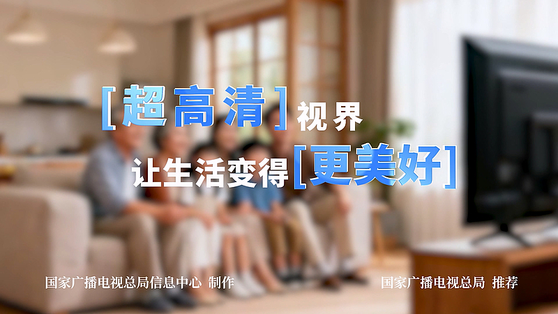 超高清视界 让生活变得更美好