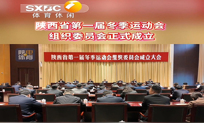 #陕⻄省第⼀届冬季运动会 组织委员会正式成⽴#陕西体育